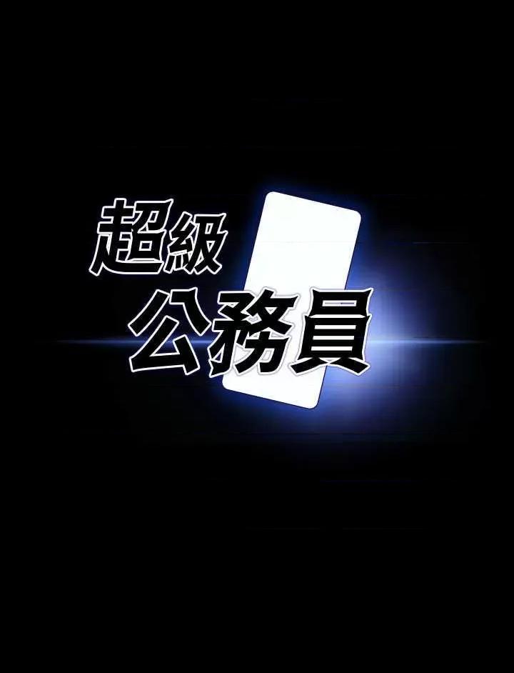 超级公务员 超级公务员 115 第3页