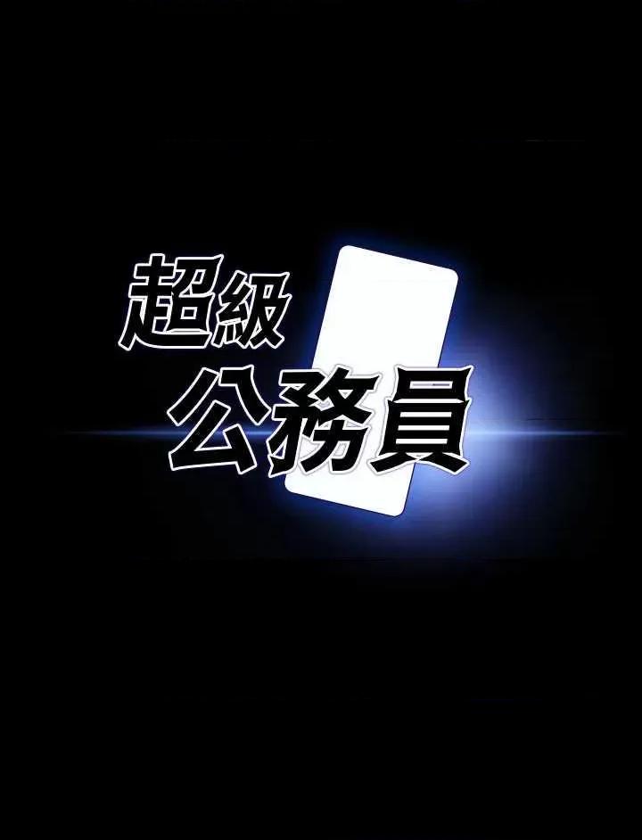 超级公务员 超级公务员 120 第3页
