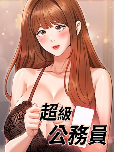 超级公务员