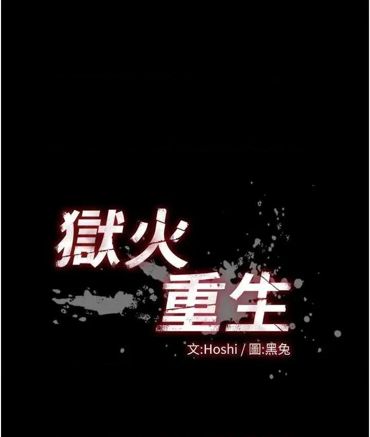 狱火重生 狱火重生 31 第4页