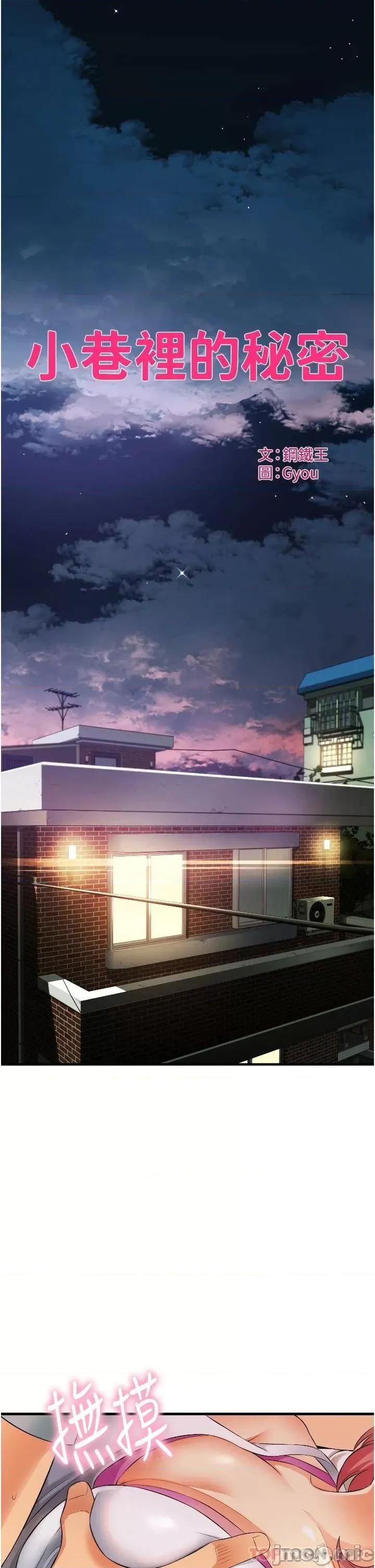 小巷裡的秘密 小巷裡的秘密-第7话 第1页