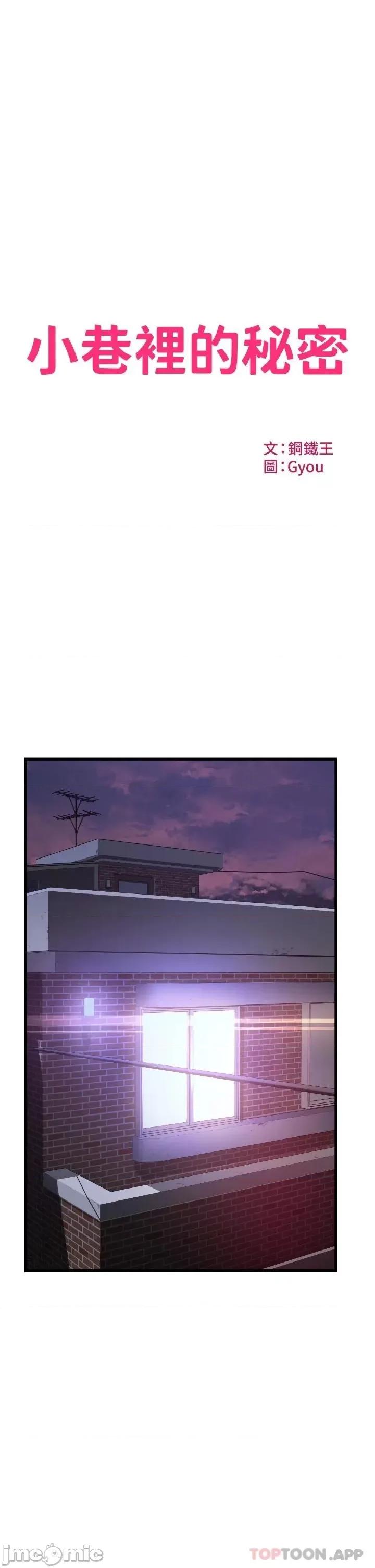 小巷裡的秘密 小巷裡的秘密-第27话 第3页