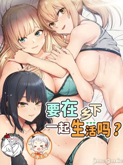 要在乡下一起生活吗