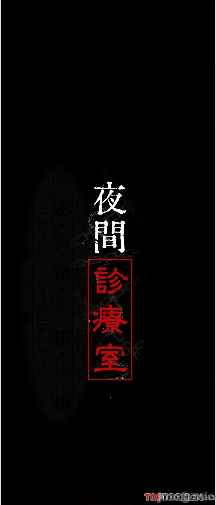 夜间诊疗室 夜间诊疗室第22话 深夜的重口味凌虐 第19页