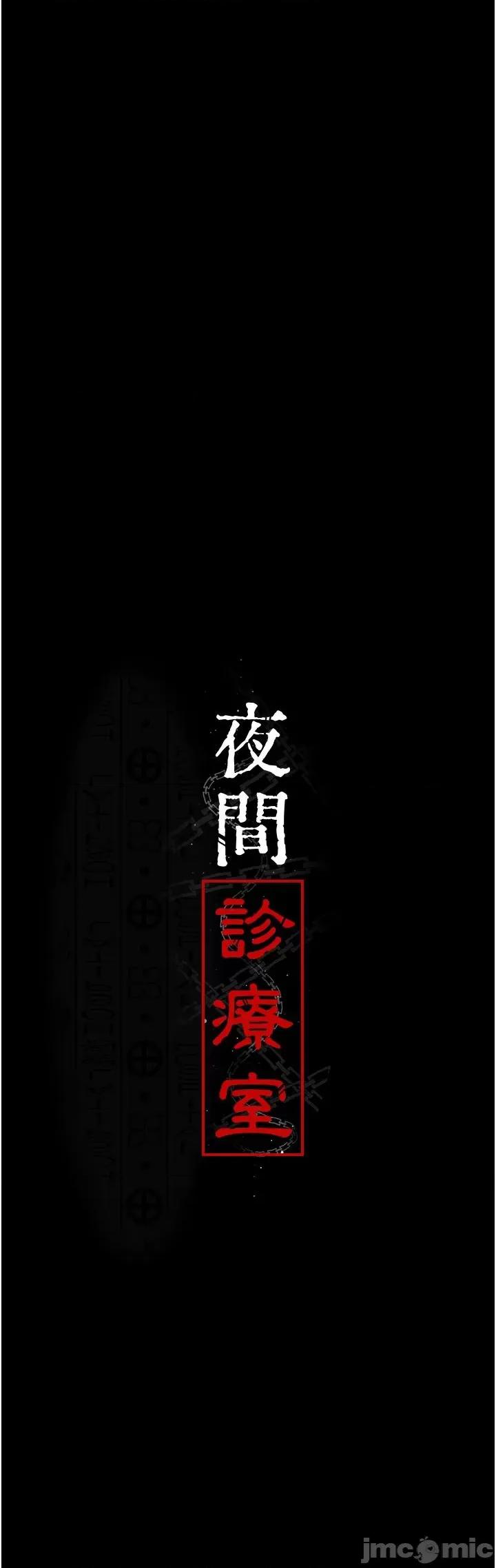 夜间诊疗室 夜间诊疗室-第24话-霸王硬上弓 第13页