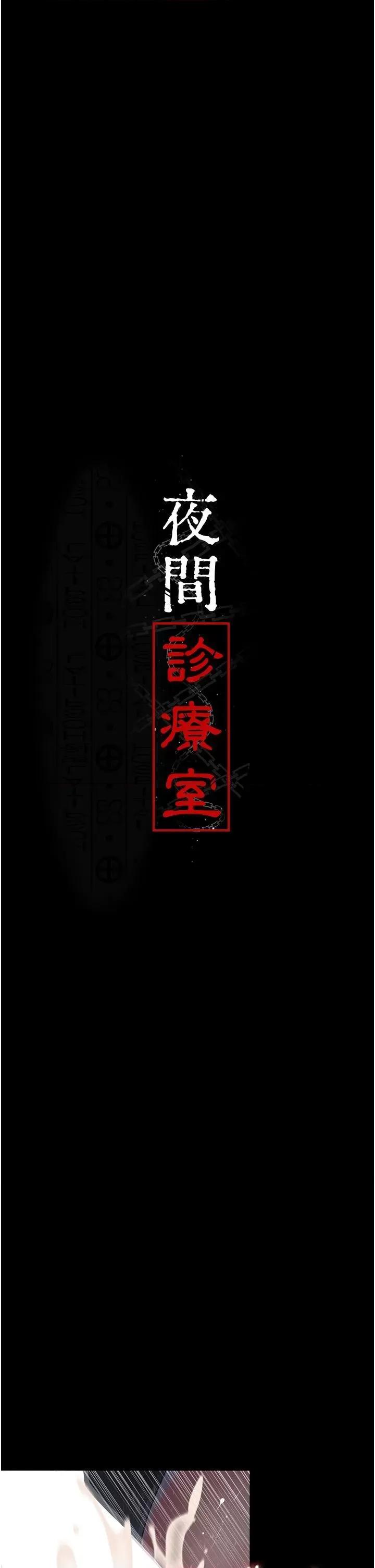 夜间诊疗室 夜间诊疗室第27话 被体液浸湿的快感 第11页