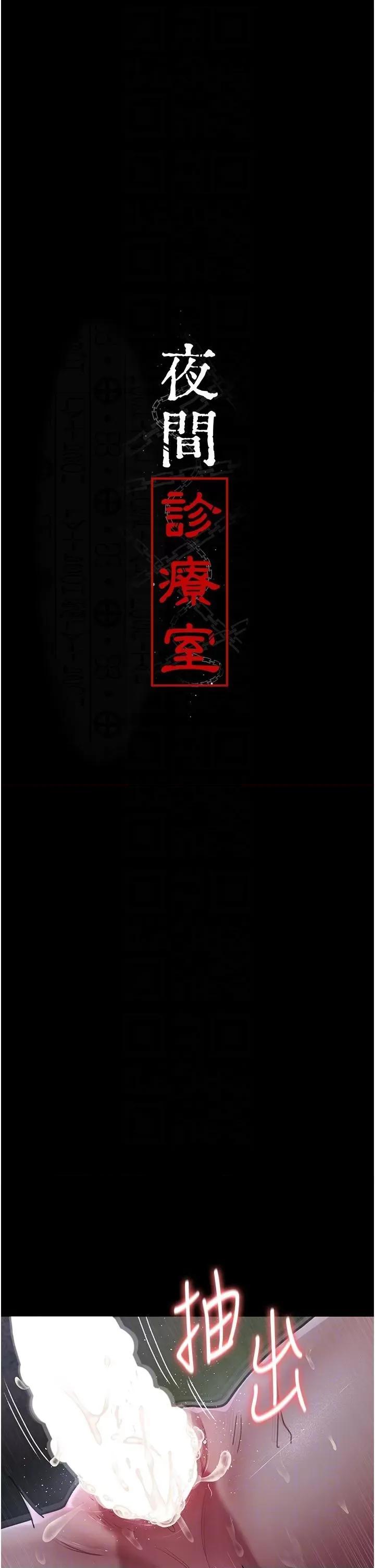 夜间诊疗室 夜间诊疗室第77话 看老公怎么教训妳!! 第6页
