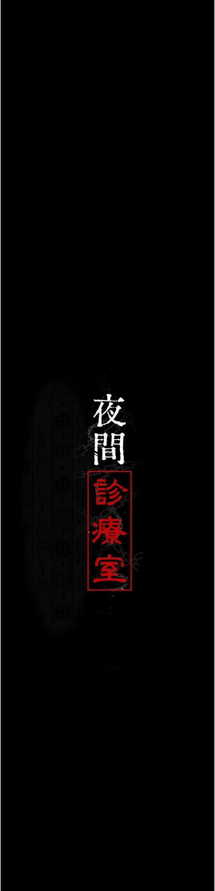 夜间诊疗室 夜间诊疗室第79话 我的肉棒让妳很爽吧? 第3页