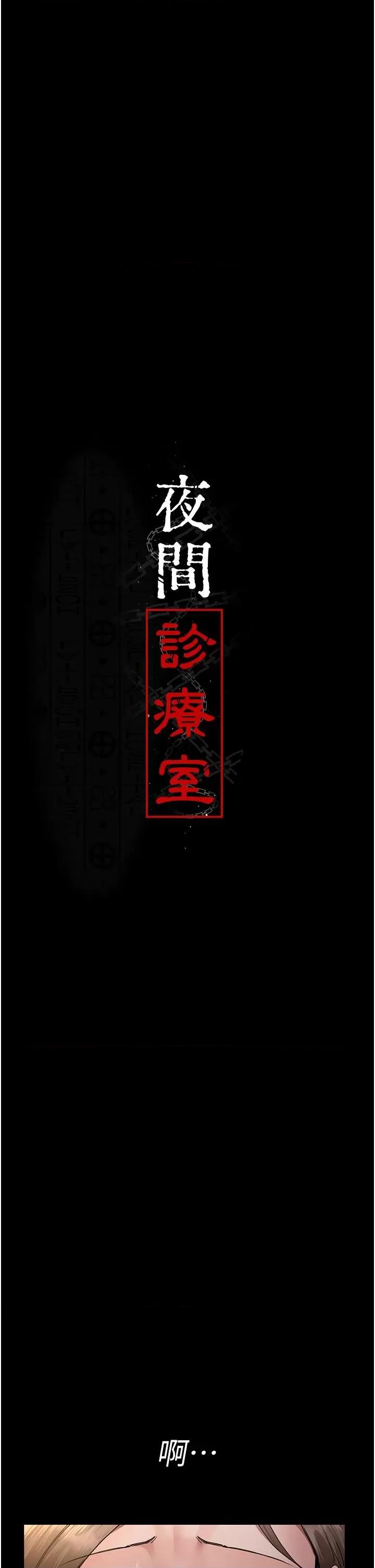 夜间诊疗室 夜间诊疗室第84话 在老公面前被侵犯 第7页