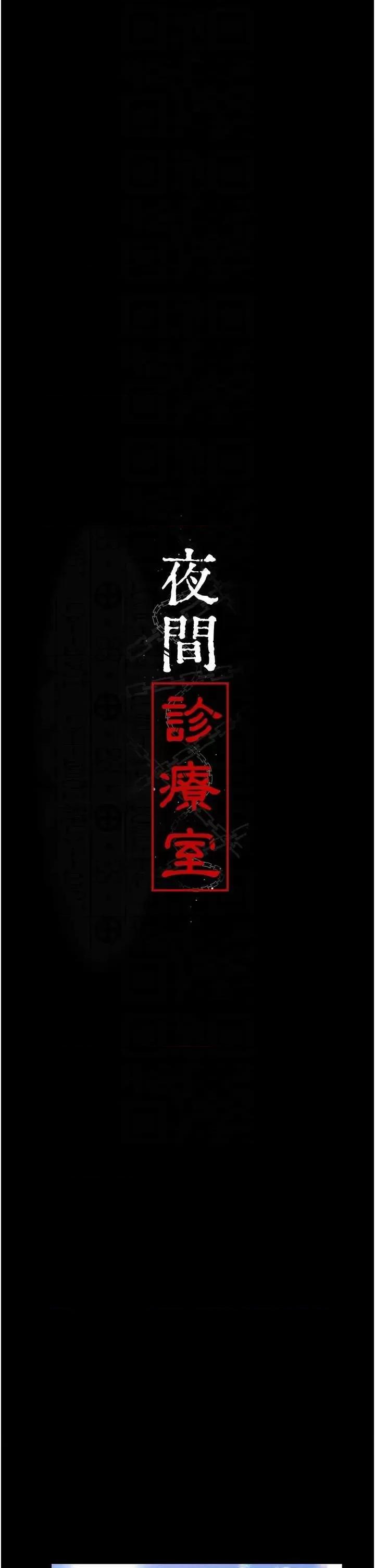 夜间诊疗室 夜间诊疗室86 第18页