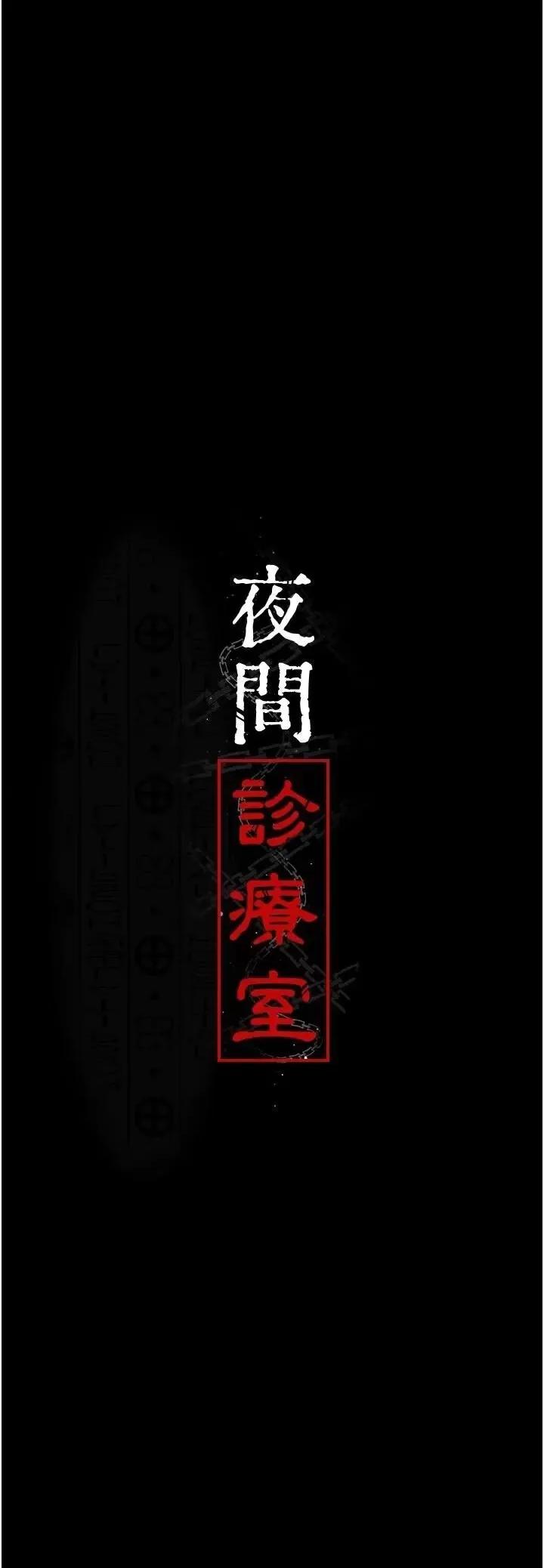 夜间诊疗室 夜间诊疗室第89话 欲求不满的嘉芊 第21页