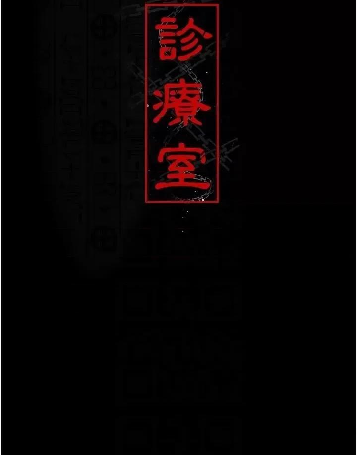 夜间诊疗室 夜间诊疗室第90话 我好像在哪看过妳… 第18页