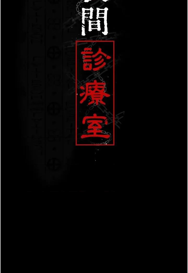 夜间诊疗室 夜间诊疗室第106话 主人，请帮帮我! 第4页
