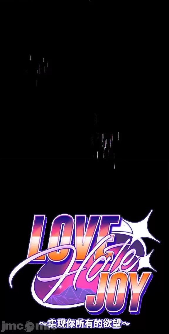 JOY〜實現你所有的欲望〜 LOVE HATE JOY 3 第3页