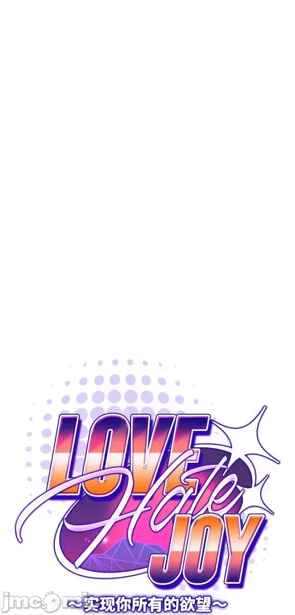 JOY〜實現你所有的欲望〜 LOVE HATE JOY8 第13页
