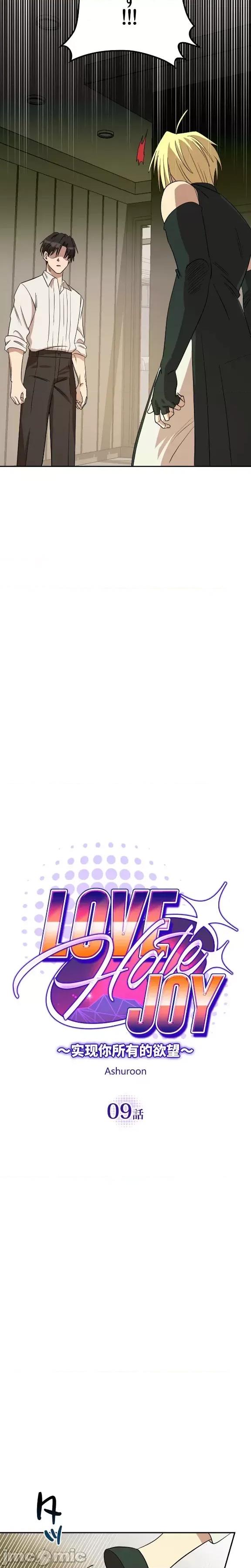 JOY〜實現你所有的欲望〜 LOVE HATE JOY9 第6页