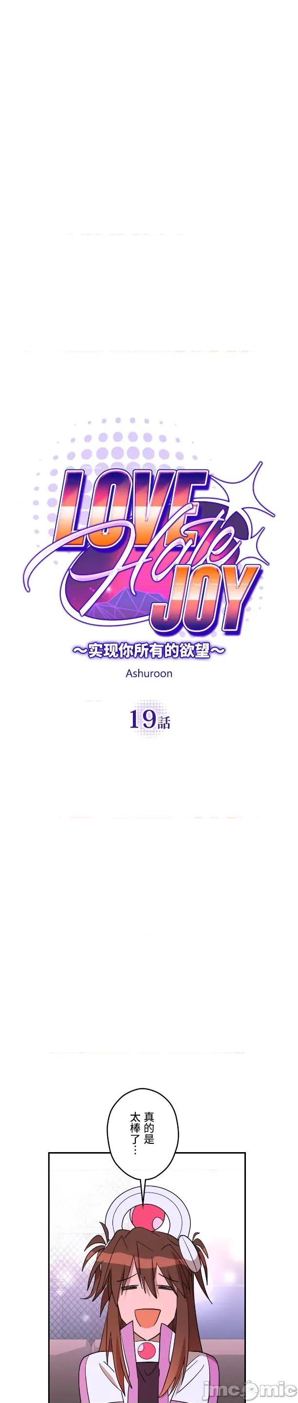 JOY〜實現你所有的欲望〜 LOVE HATE JOY19 第16页