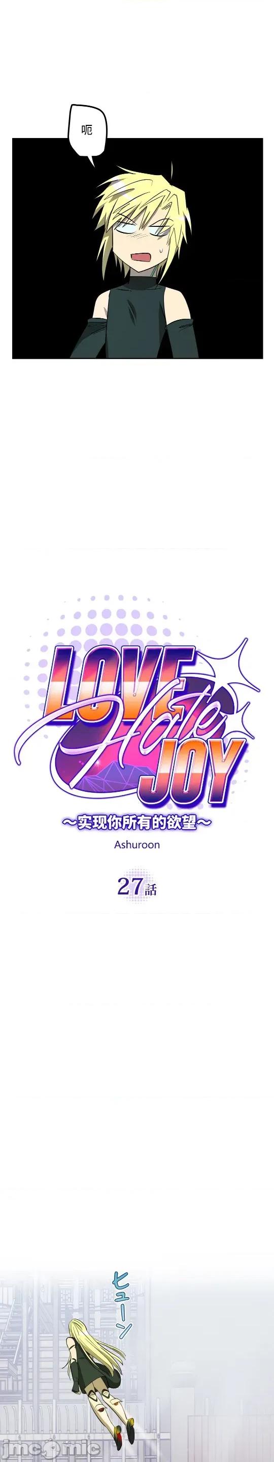 JOY〜實現你所有的欲望〜 LOVE HATE JOY27 第10页