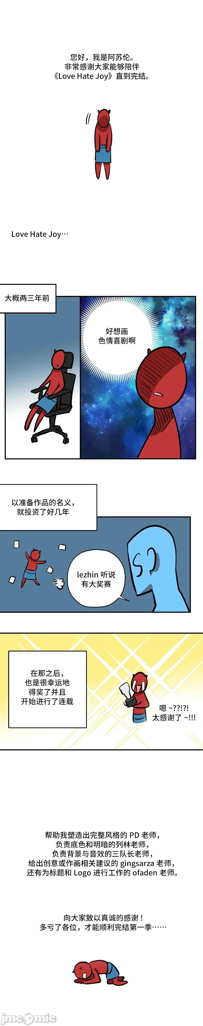 JOY〜實現你所有的欲望〜 LOVE HATE JOY後記 第1页