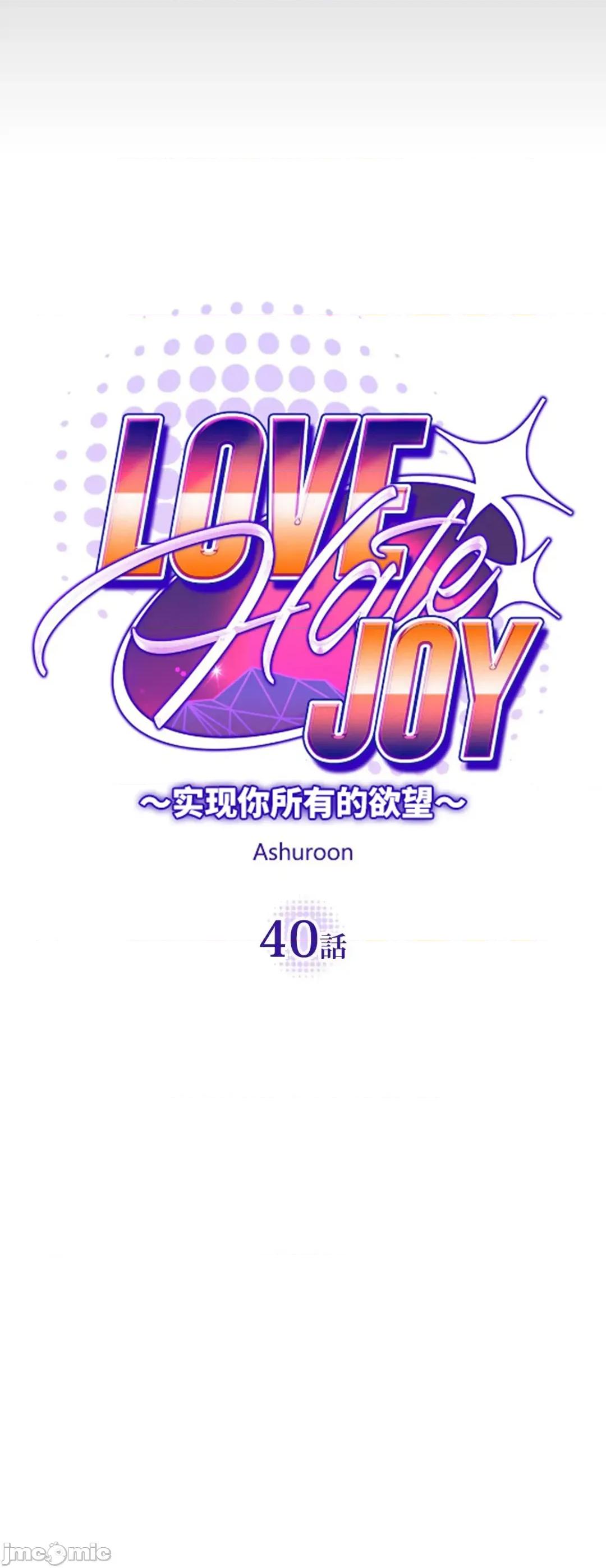 JOY〜實現你所有的欲望〜 LOVE HATE JOY40 第6页