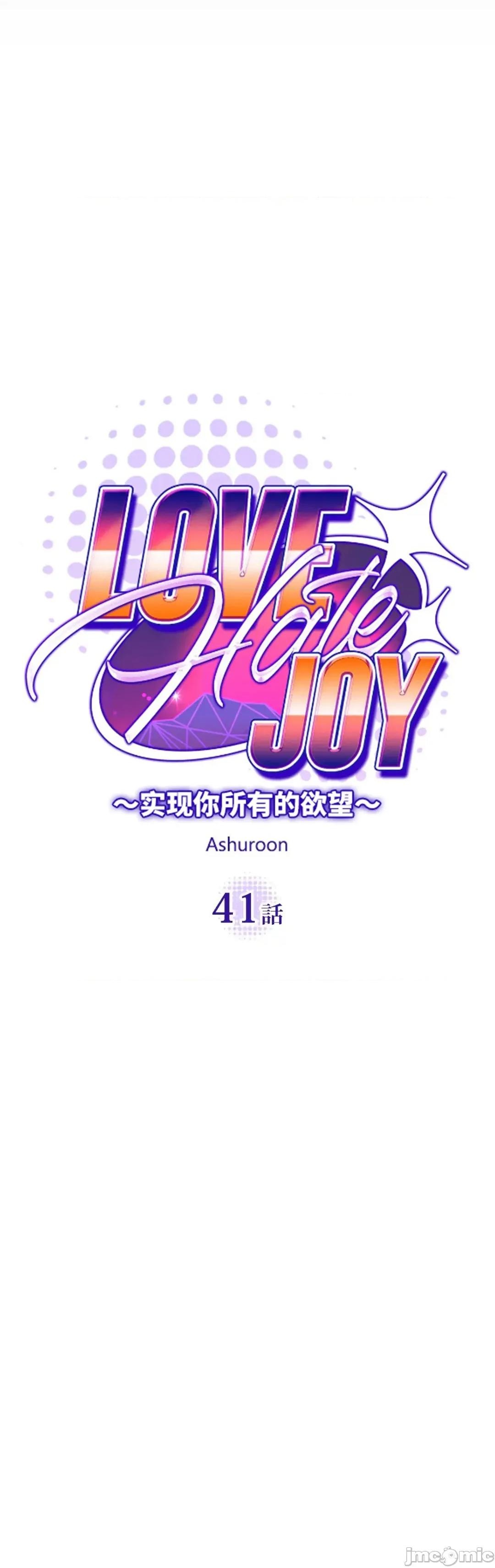 JOY〜實現你所有的欲望〜 LOVE HATE JOY41 第4页