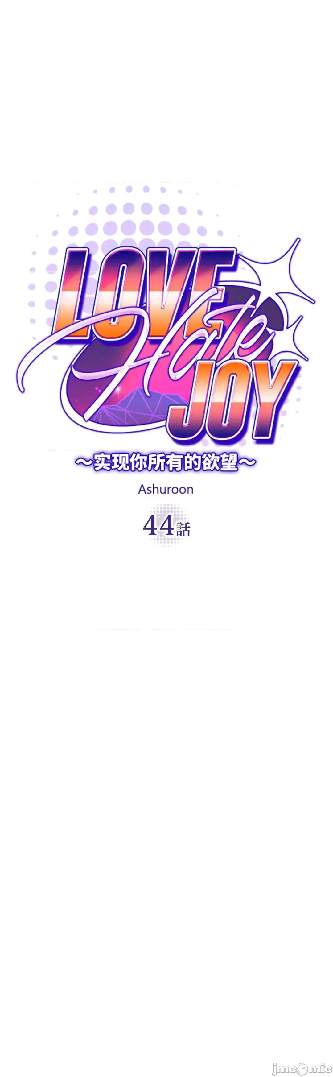 JOY〜實現你所有的欲望〜 LOVE HATE JOY 44 第5页