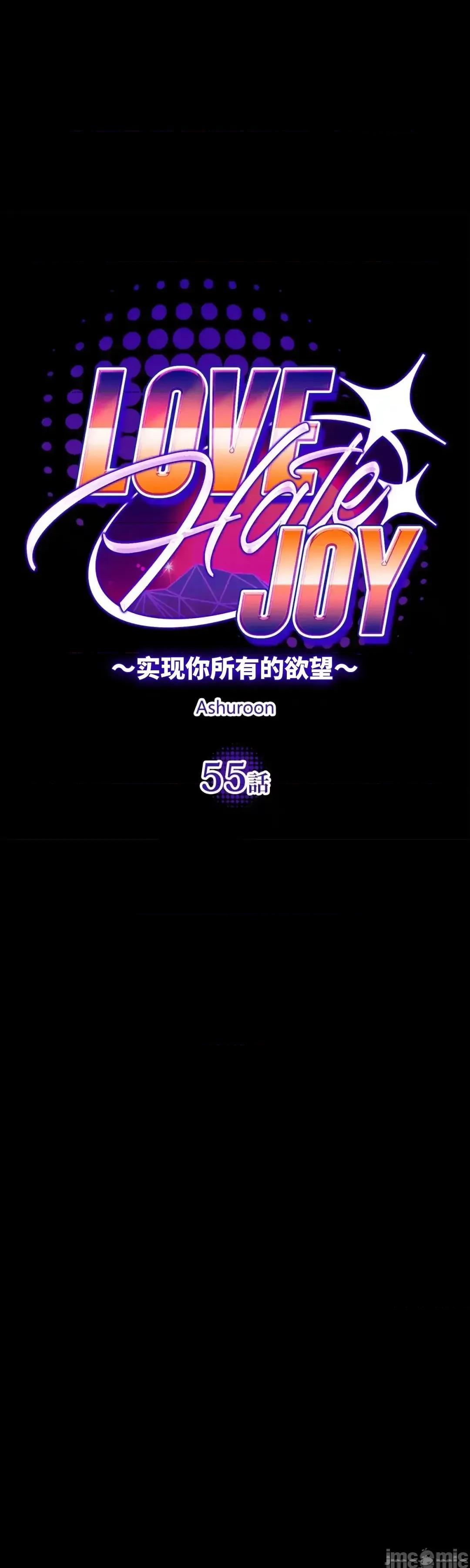 JOY〜實現你所有的欲望〜 LOVE HATE JOY	55 第21页