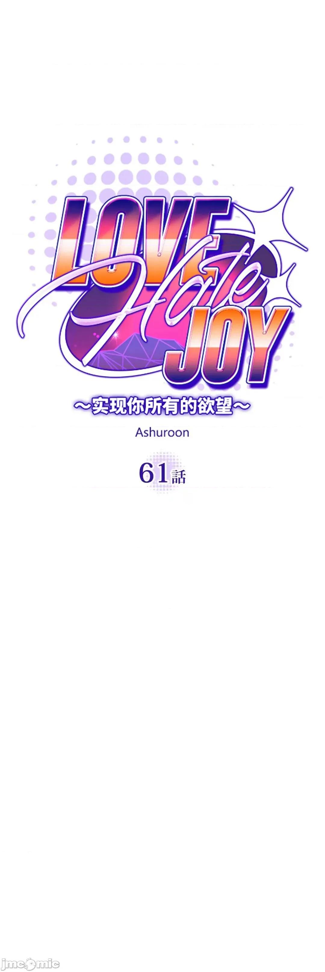 JOY〜實現你所有的欲望〜 LOVE HATE JOY 61 第13页
