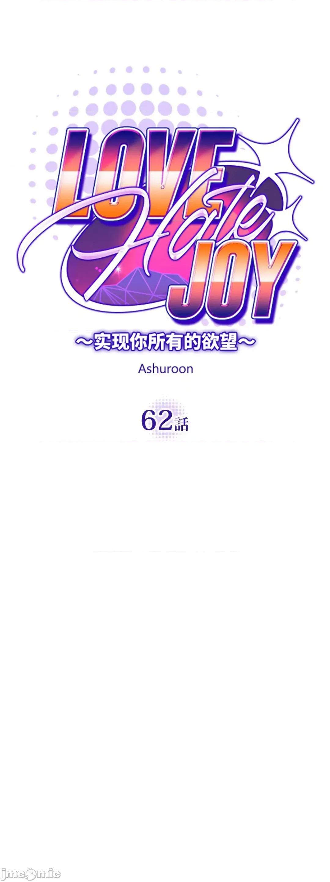 JOY〜實現你所有的欲望〜 LOVE HATE JOY62 第18页