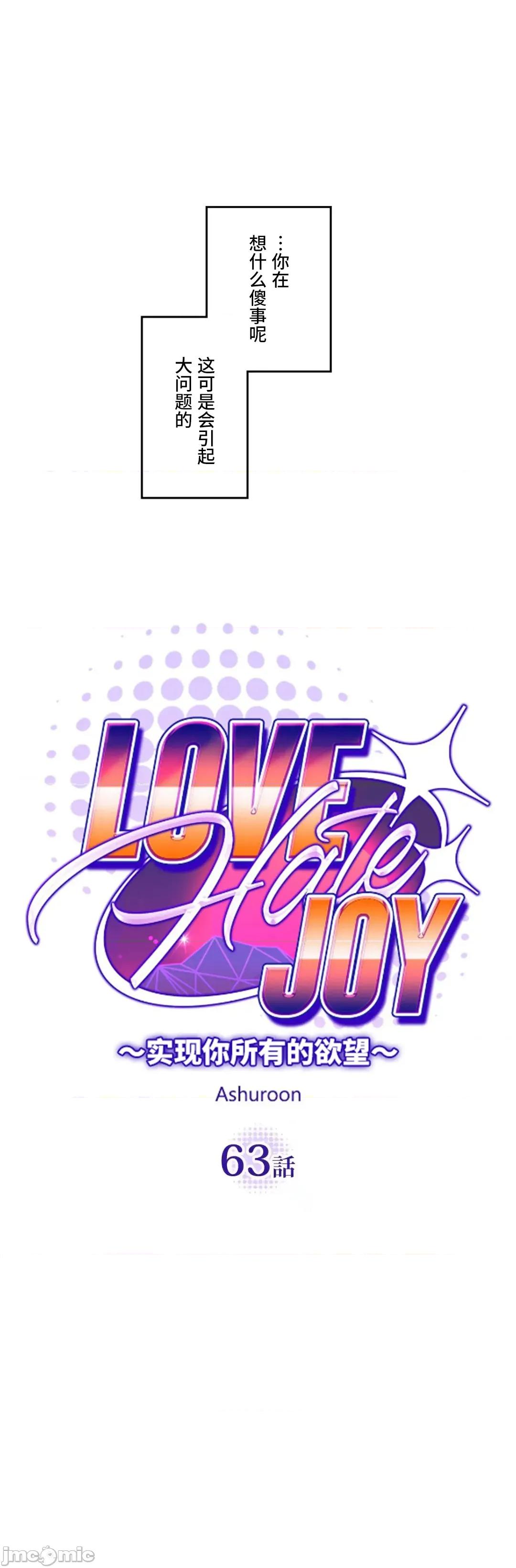 JOY〜實現你所有的欲望〜 LOVE HATE JOY63 第6页