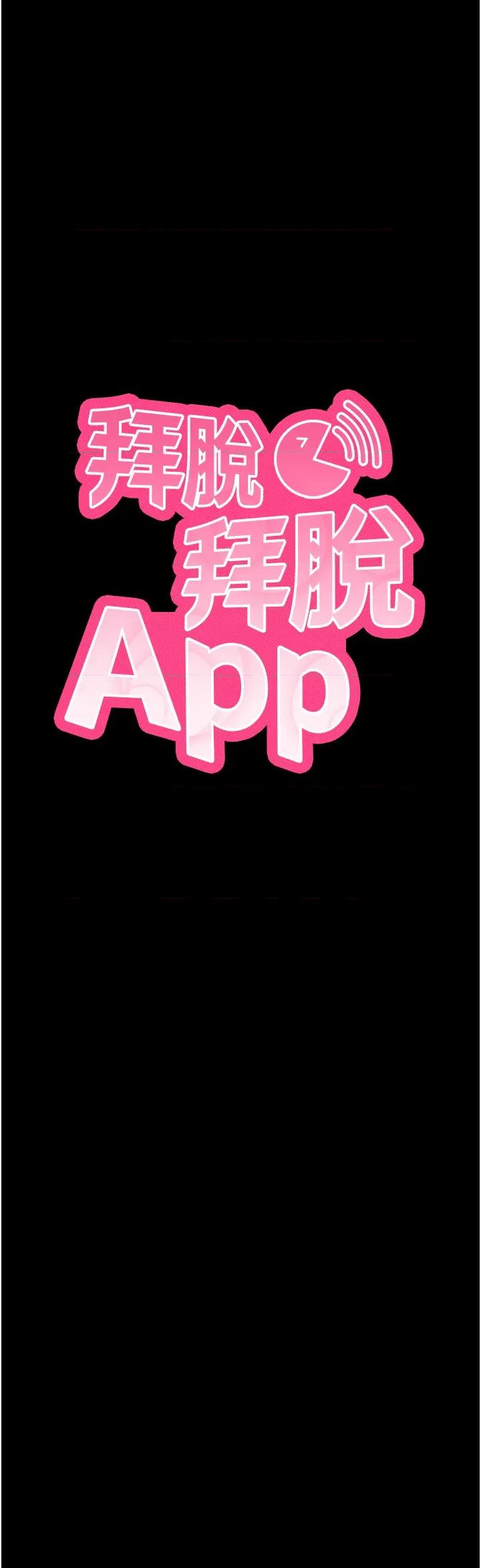拜脱拜脱App 拜脱拜脱App-第3话  蛮横无理的深喉咙 第11页