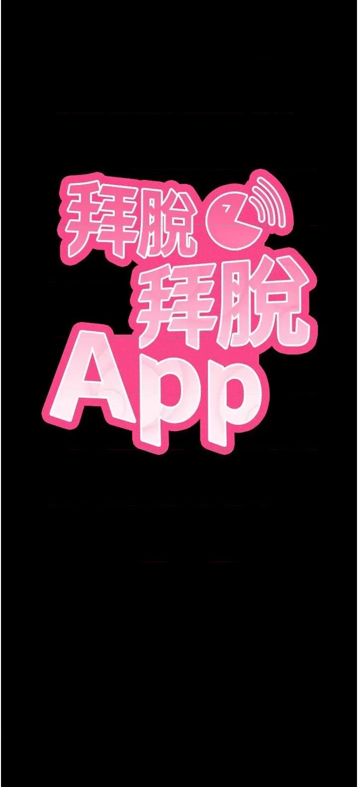 拜脱拜脱App 拜脱拜脱App-第5话  满足淫娃的生理需求♥ 第7页