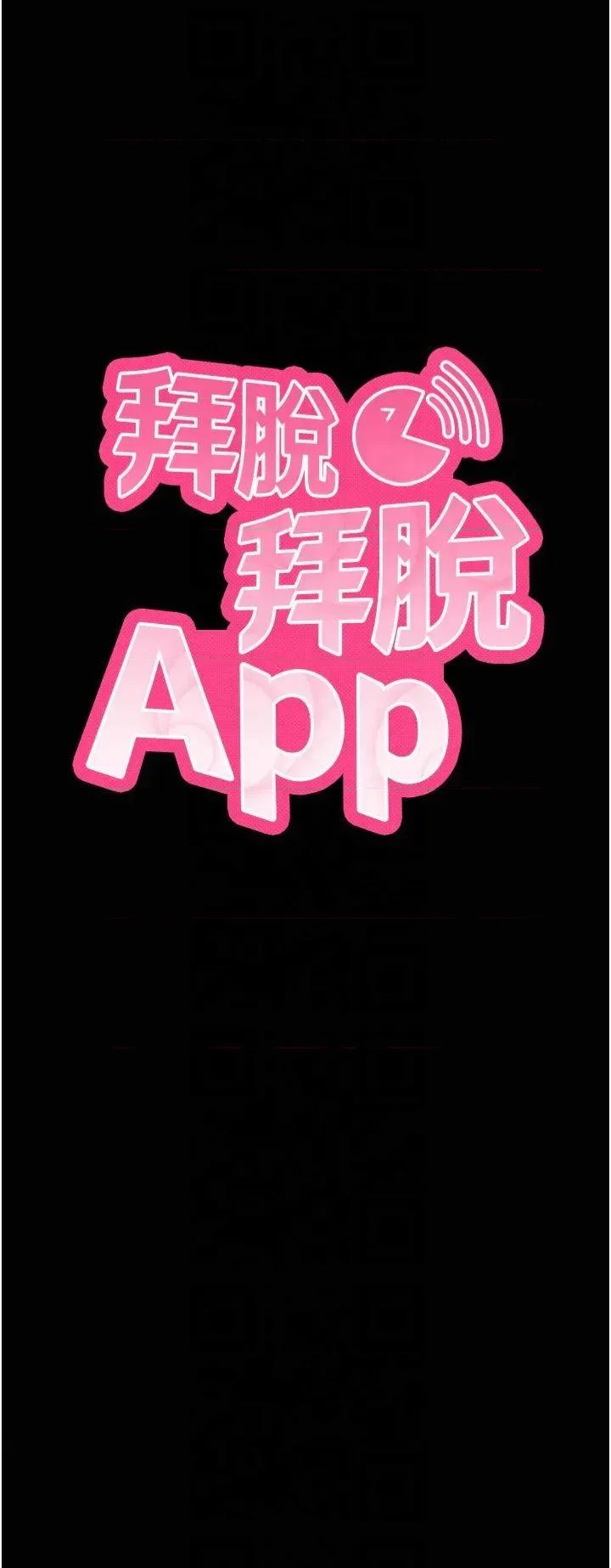 拜脱拜脱App 拜脱拜脱App第8话 秀色可餐的性感人母 第3页