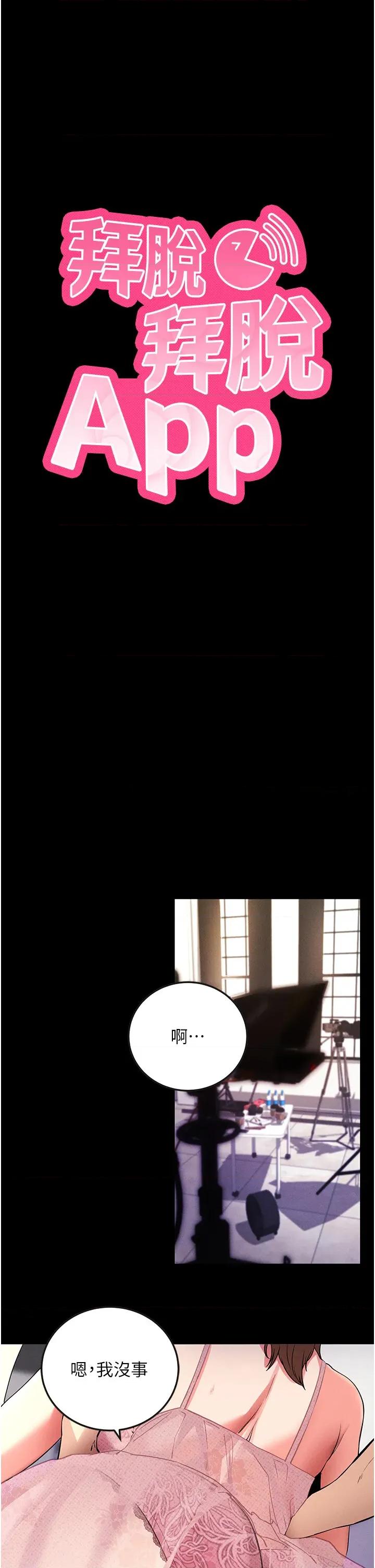 拜脱拜脱App 拜脱拜脱App第10话 被强制中出的感觉 第4页