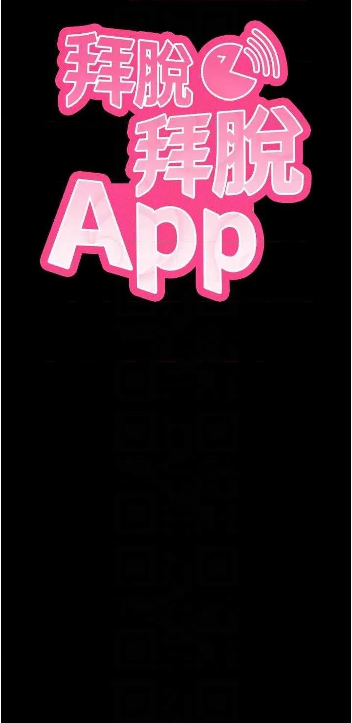 拜脱拜脱App 拜脱拜脱App第14话-你就这么想看吗? 第22页