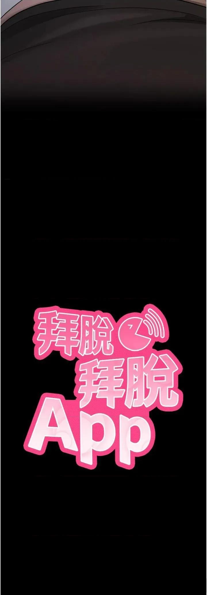 拜脱拜脱App 拜脱拜脱App第20话 必须由我来开苞♥ 第3页