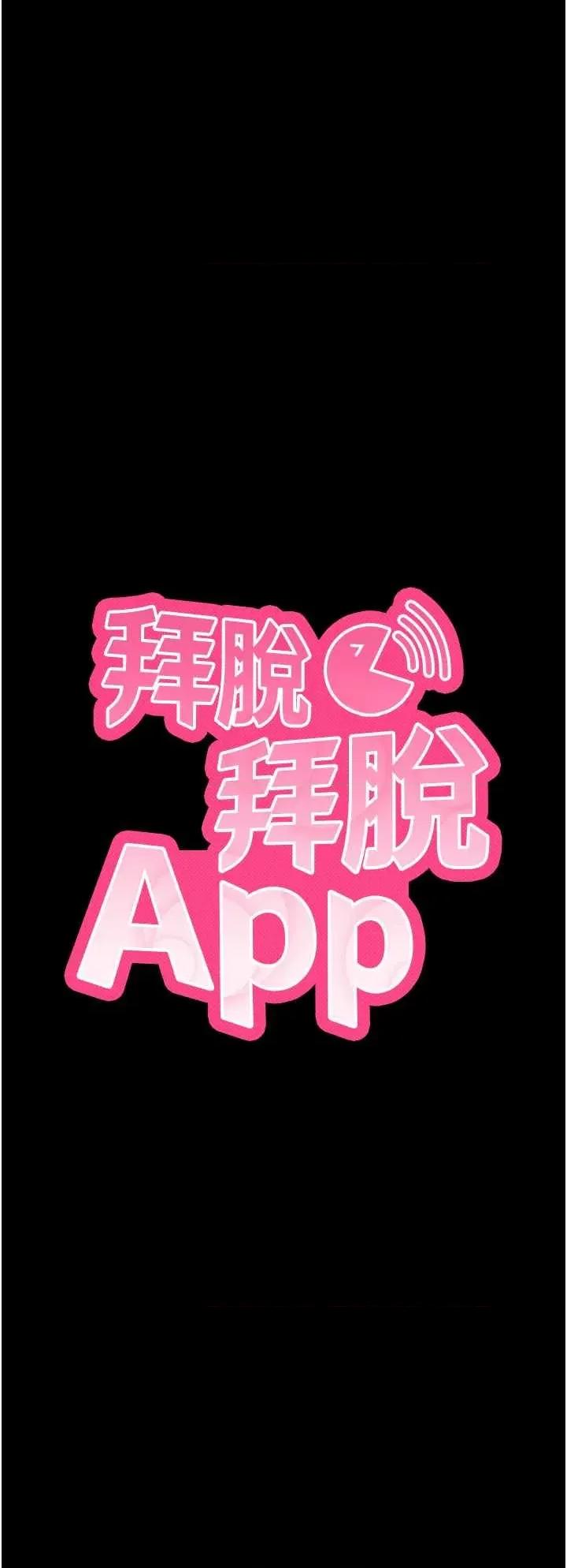 拜脱拜脱App 拜脱拜脱App 43 第4页