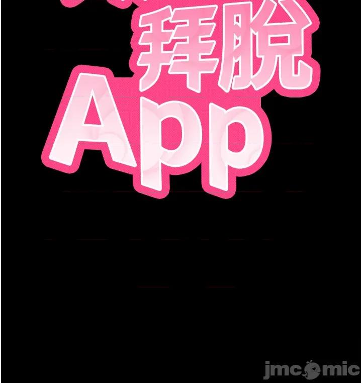拜脱拜脱App 拜脱拜脱App 第54话 第5页