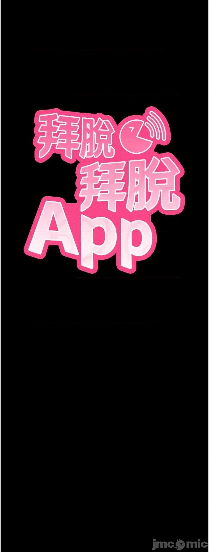 拜脱拜脱App 拜脱拜脱App 第57话 第3页