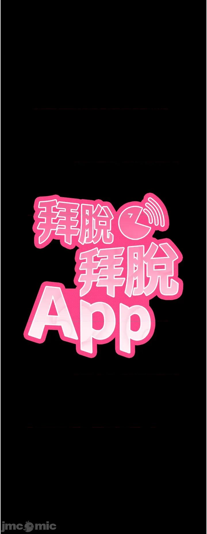 拜脱拜脱App 拜脱拜脱App - 第61话 第3页