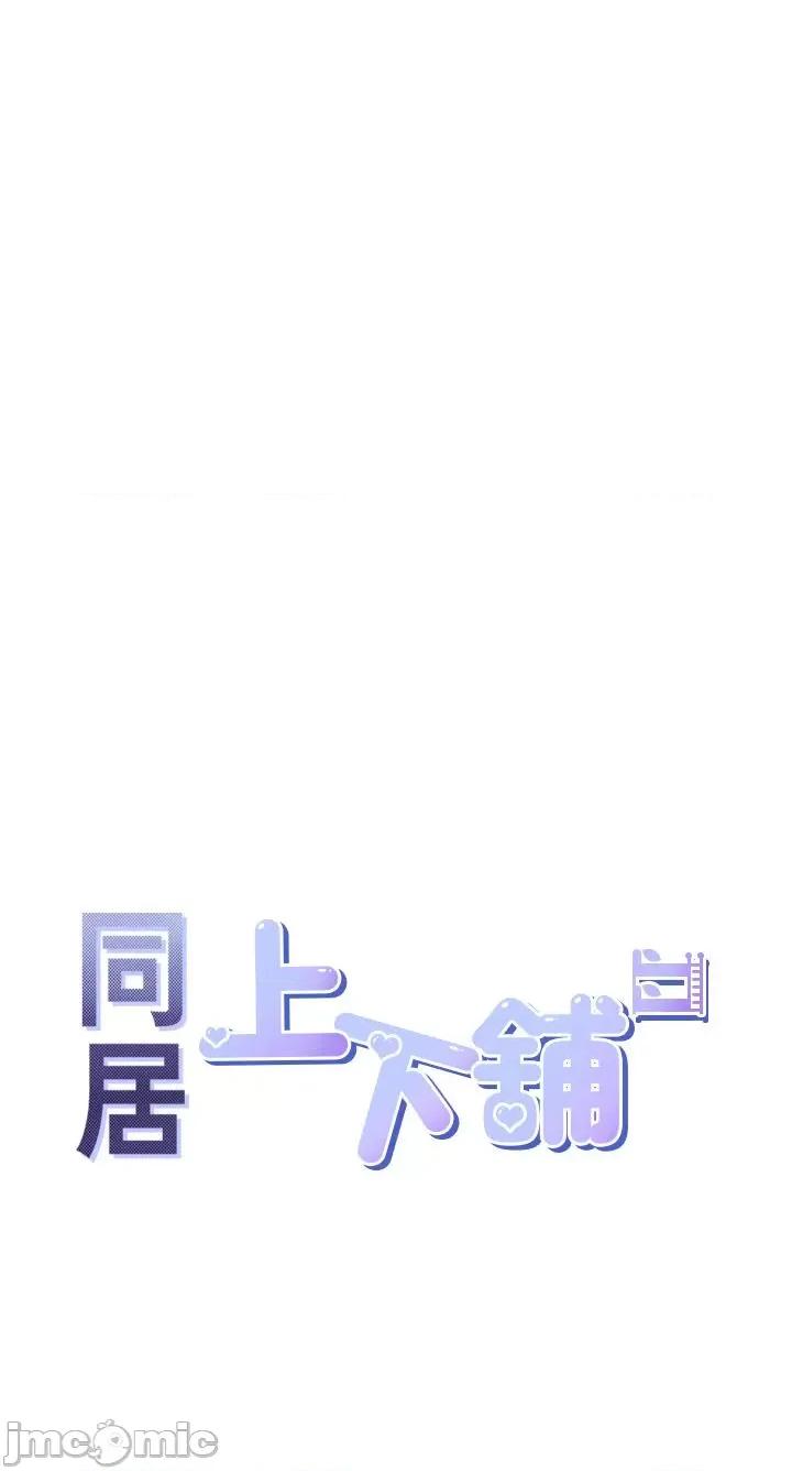 同居上下舖 同居上下舖-第57话-不要手指，要棒棒 第4页