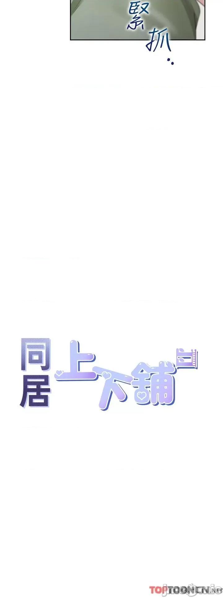同居上下舖 同居上下舖第58话 紧到快爆掉了! 第4页