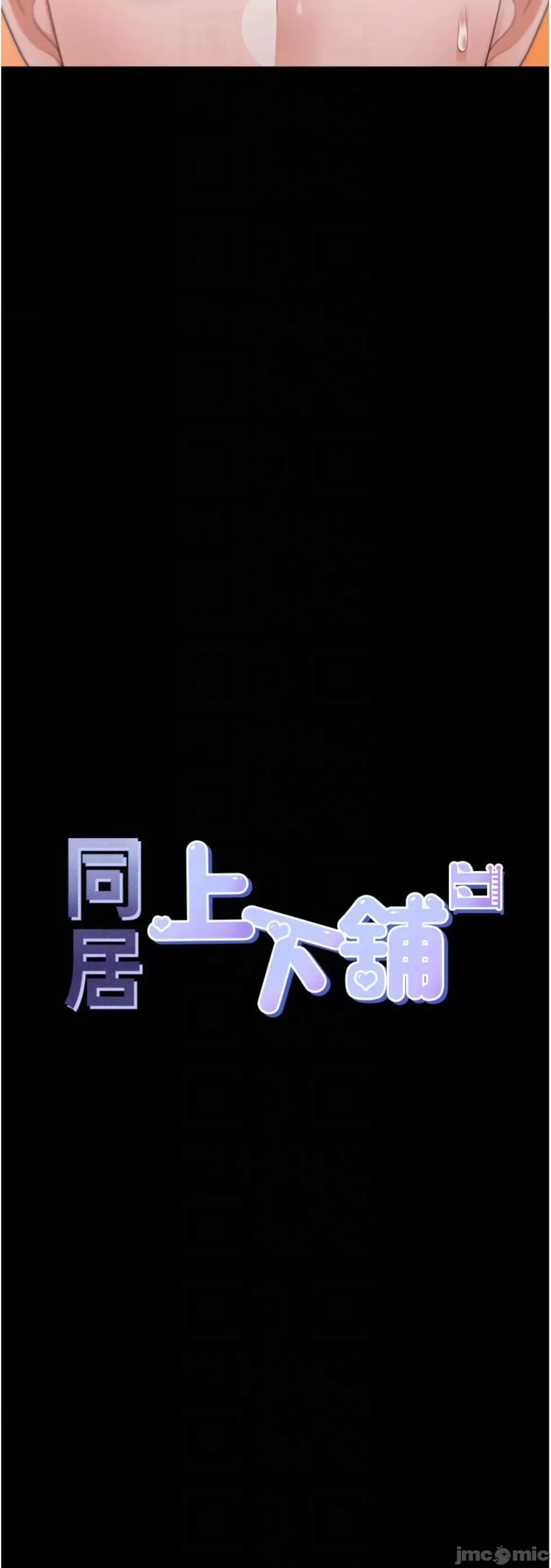 同居上下舖 同居上下舖 64 第18页