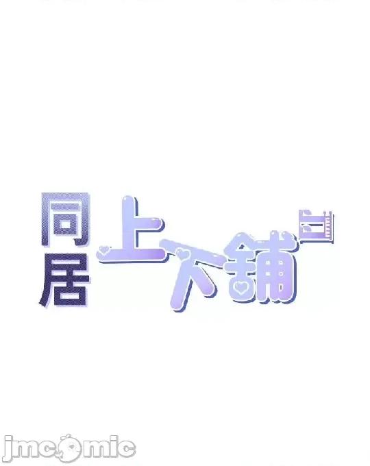 同居上下舖 同居上下舖 70 第4页