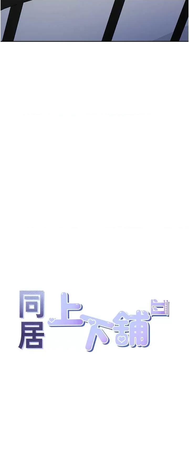 同居上下舖 同居上下舖 72 第4页