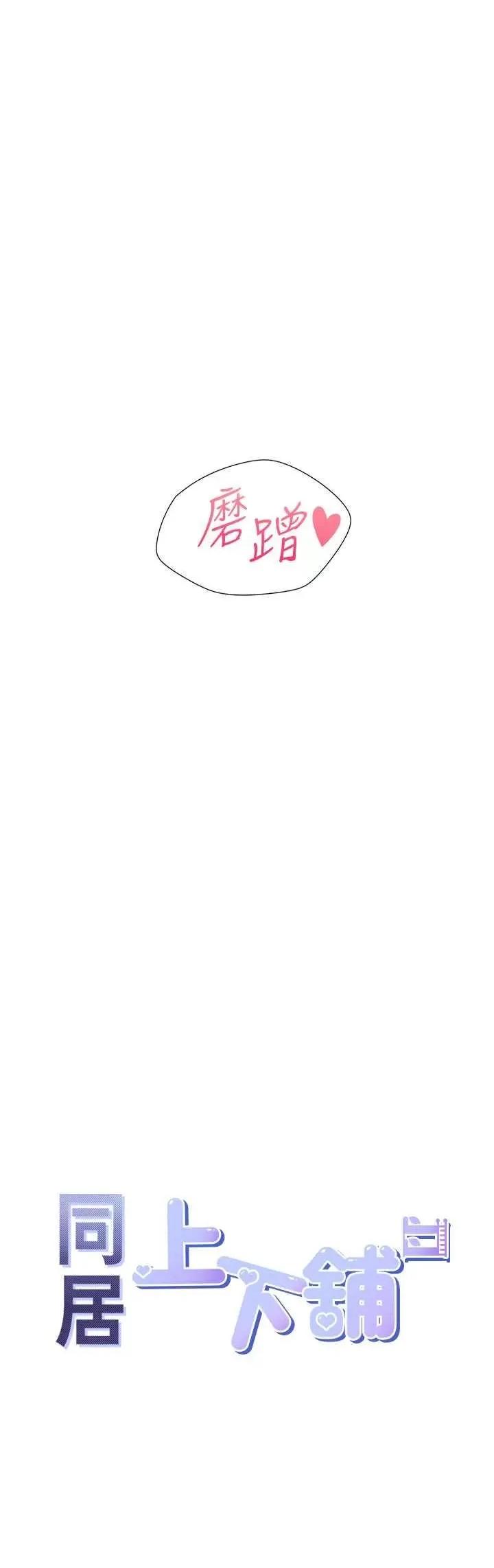 同居上下舖 同居上下舖80 第3页