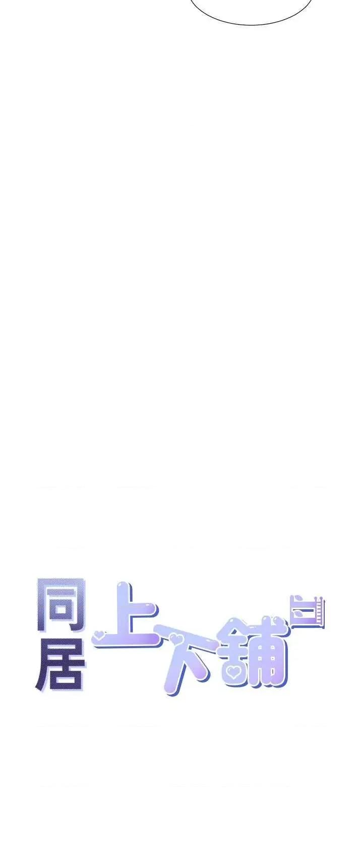 同居上下舖 同居上下舖81 第29页