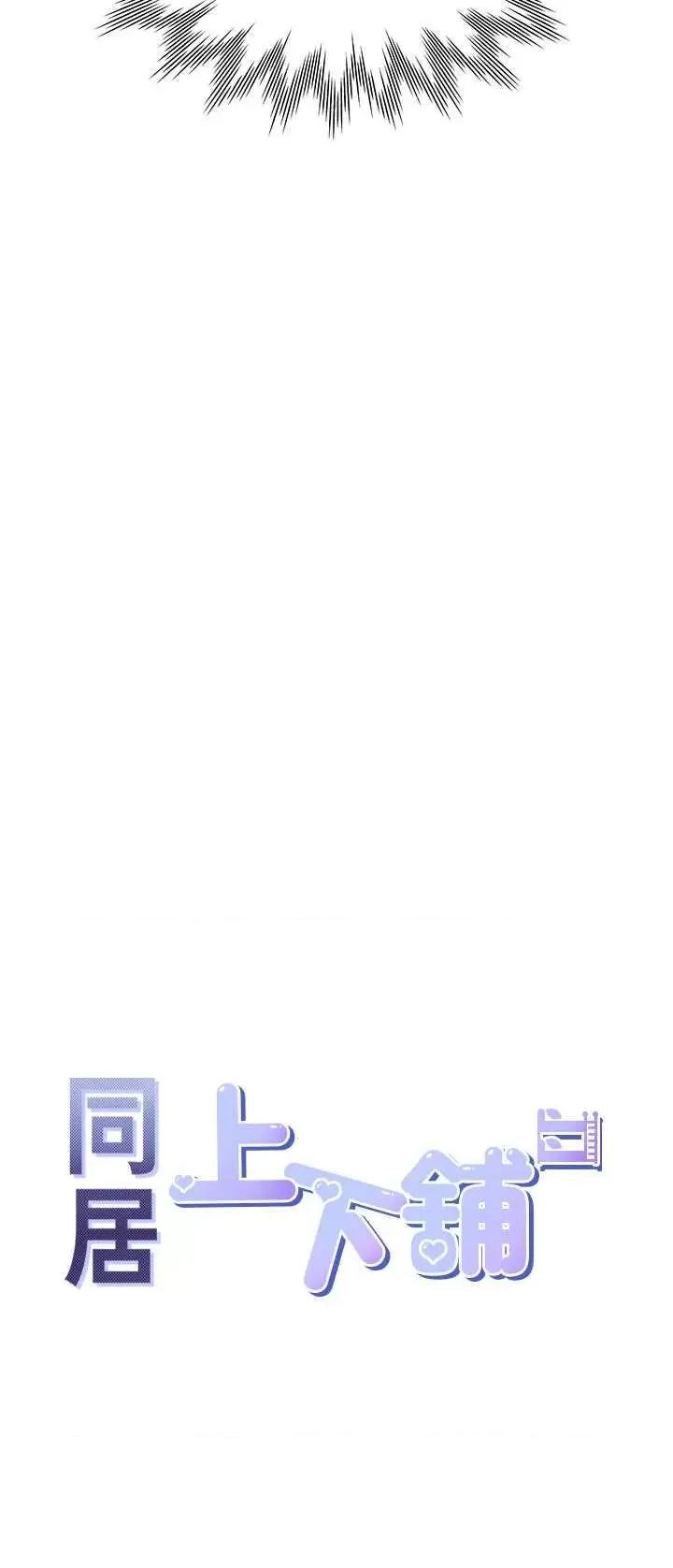 同居上下舖 同居上下舖83 第4页