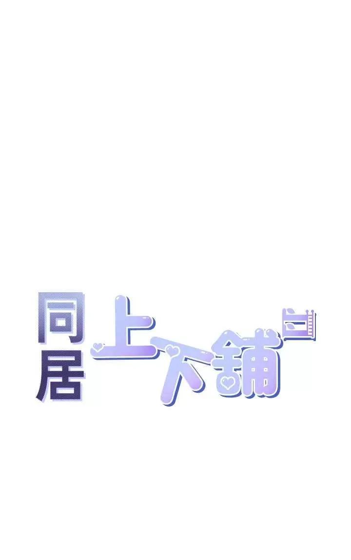 同居上下舖 同居上下舖92 第4页