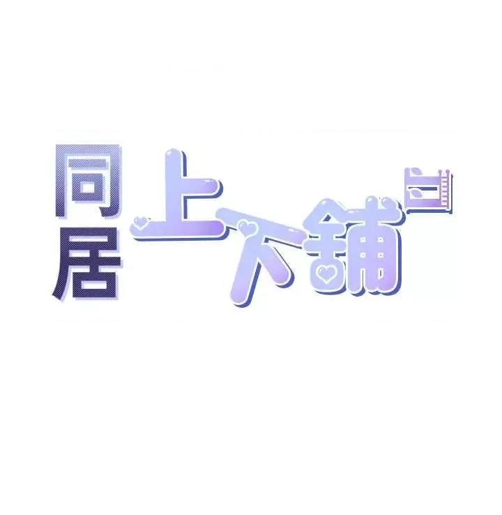 同居上下舖 同居上下舖94 第5页